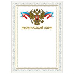 Грамота "Похвальный лист", А4, мелованный картон, конгрев, тиснение фольгой, BRAUBERG, 128342