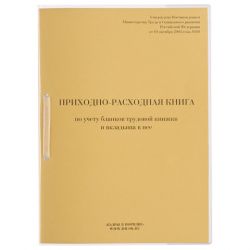 Книга Приходно-расходная по учету бланков трудовой книжки, 32 л., сшивка/пломба/обложка ПВХ, 130207